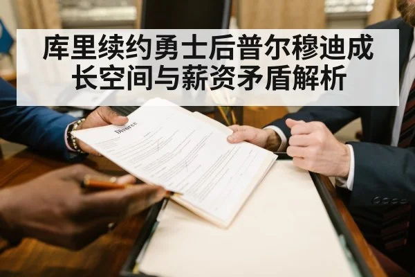 库里续约勇士后普尔穆迪成长空间与薪资矛盾解析